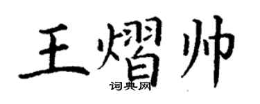 丁謙王熠帥楷書個性簽名怎么寫