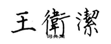 何伯昌王衛潔楷書個性簽名怎么寫