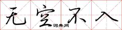 荊霄鵬無空不入行書怎么寫