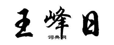 胡問遂王峰日行書個性簽名怎么寫