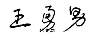 曾慶福王勇男草書個性簽名怎么寫