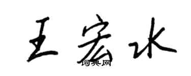 王正良王宏水行書個性簽名怎么寫