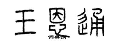 曾慶福王恩通篆書個性簽名怎么寫