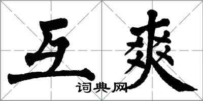 翁闓運互爽楷書怎么寫