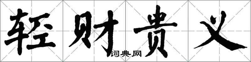 翁闓運輕財貴義楷書怎么寫