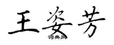 丁謙王姿芳楷書個性簽名怎么寫