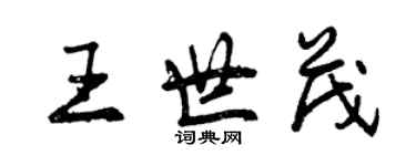 曾慶福王世茂行書個性簽名怎么寫