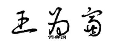 曾慶福王為富草書個性簽名怎么寫