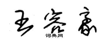 朱錫榮王容豪草書個性簽名怎么寫