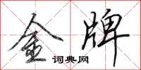 田英章金牌行書怎么寫