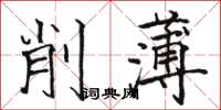 駱恆光削薄楷書怎么寫
