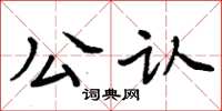 周炳元公認楷書怎么寫