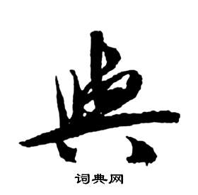 前赤壁賦中祝枝山的寫法