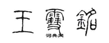 陳聲遠王雪銘篆書個性簽名怎么寫