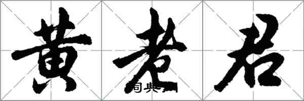 胡問遂黃老君行書怎么寫