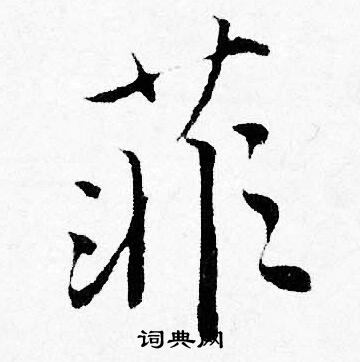 毒楷書書法_毒字書法_楷書字典