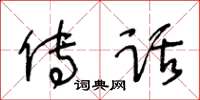 王冬齡傳話草書怎么寫