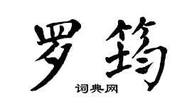 翁闓運羅筠楷書個性簽名怎么寫
