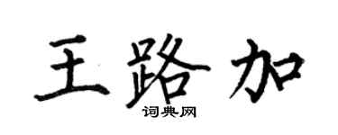 何伯昌王路加楷書個性簽名怎么寫
