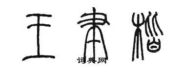 陳墨王聿楷篆書個性簽名怎么寫