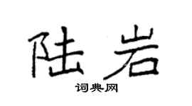 袁強陸岩楷書個性簽名怎么寫