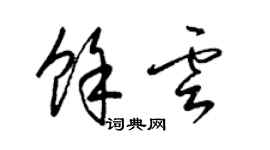 梁錦英余雲草書個性簽名怎么寫