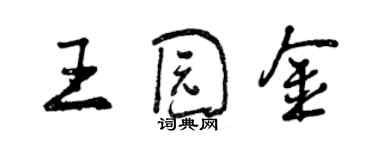 曾慶福王園金行書個性簽名怎么寫