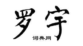 翁闓運羅宇楷書個性簽名怎么寫