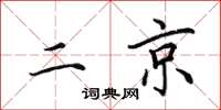 田英章二京楷書怎么寫