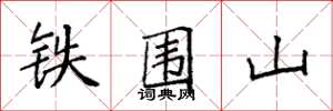 袁強鐵圍山楷書怎么寫