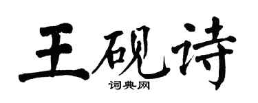翁闓運王硯詩楷書個性簽名怎么寫