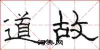 駱恆光道故隸書怎么寫