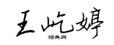 王正良王屹婷行書個性簽名怎么寫