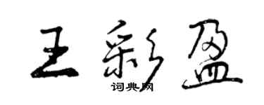 曾慶福王彩盈行書個性簽名怎么寫