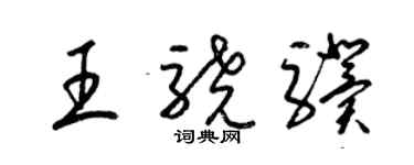 梁錦英王驍驥草書個性簽名怎么寫