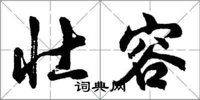 胡問遂壯容行書怎么寫