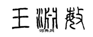 曾慶福王淵敏篆書個性簽名怎么寫