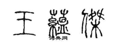 陳聲遠王蘊傑篆書個性簽名怎么寫