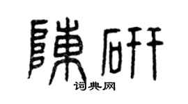 曾慶福陳研篆書個性簽名怎么寫