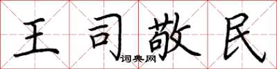 荊霄鵬王司敬民楷書怎么寫