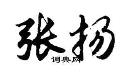 胡問遂張揚行書個性簽名怎么寫