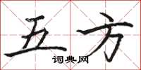 駱恆光五方楷書怎么寫