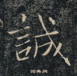 褚遂良雁塔聖教序中誠的寫法