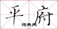 黃華生平府楷書怎么寫