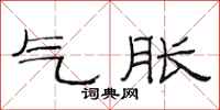 范連陞氣脹隸書怎么寫