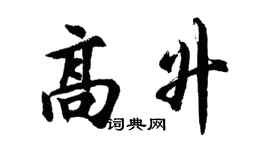 胡問遂高升行書個性簽名怎么寫