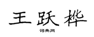 袁強王躍樺楷書個性簽名怎么寫
