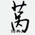 匋草書怎么寫好看_匋硬筆草書書法_匋鋼筆草書字帖