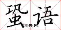 丁謙蛩語楷書怎么寫