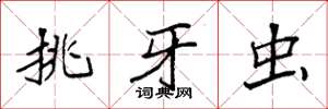 袁強挑牙蟲楷書怎么寫